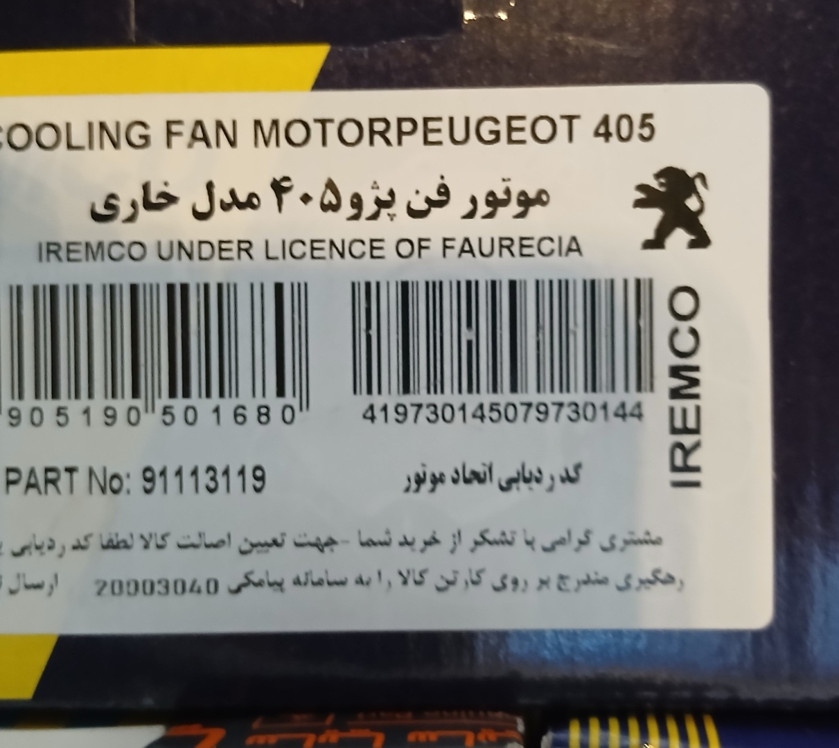 موتور فن پژو 405 مدل خاری IREMCO
