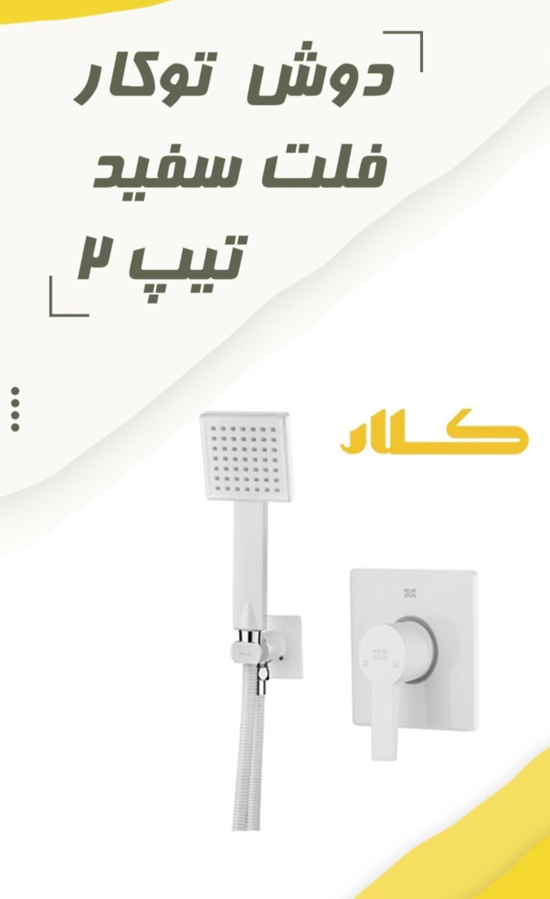دوش توکارفلت سفید کلار تیپ 2