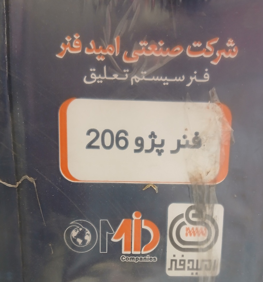 فنر پژو 206