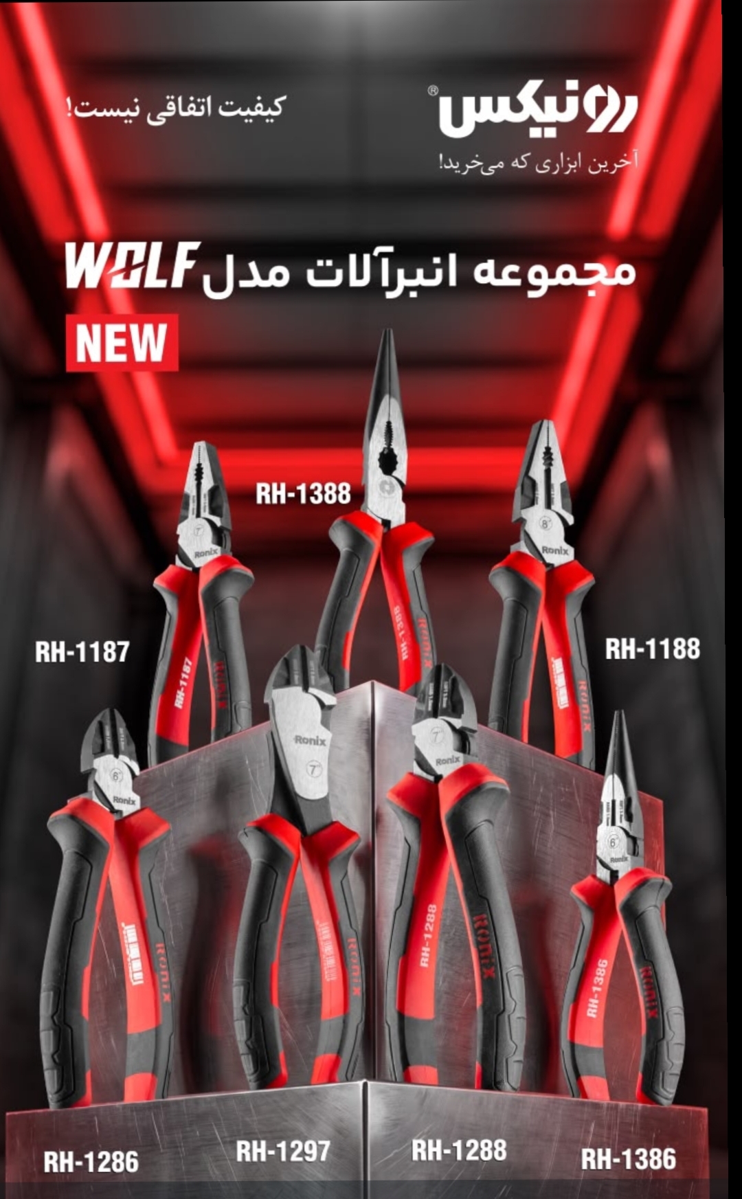 انبردست رونیکس