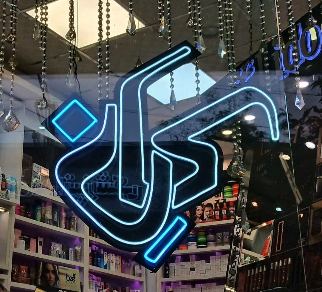 لوازم آرایش کیان