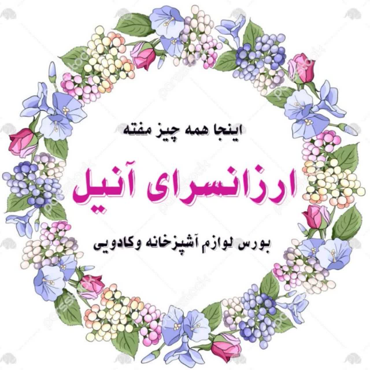 ارزانسرای آنیل