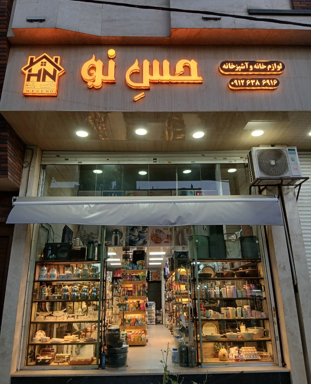 لوازم خانه حس نو
